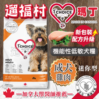 遛福村--瑪丁【迷你型雞肉】雞肉配方、抗過敏淚痕配 1ST CHOICE 成犬飼料、2kg/5kg