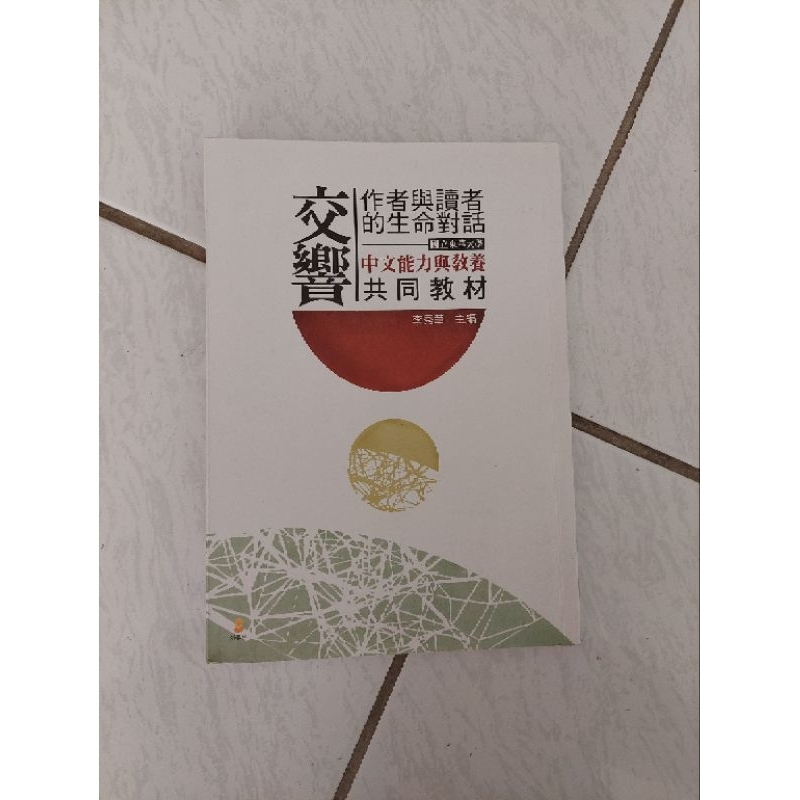 《二手》李秀華 交響 作者與讀者的生命對話 國立東華大學 中文能力與教養 共同教材