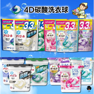 【日亭小舖】日本新版 P&G ARIEL 4D 洗衣球除臭 室內曬衣 PG 碳酸 洗衣膠球 泛黃 柔軟 洗衣膠 補充包