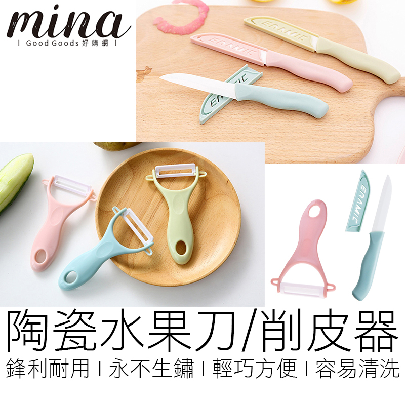 【台灣出貨】兩款 陶瓷水果刀 削皮刀 刮皮刀 削皮器 刨刀 小刀 廚具 廚房用具