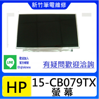 新竹筆電維修 HP 15-CB079TX 螢幕破裂 無畫面 花屏 維修更換
