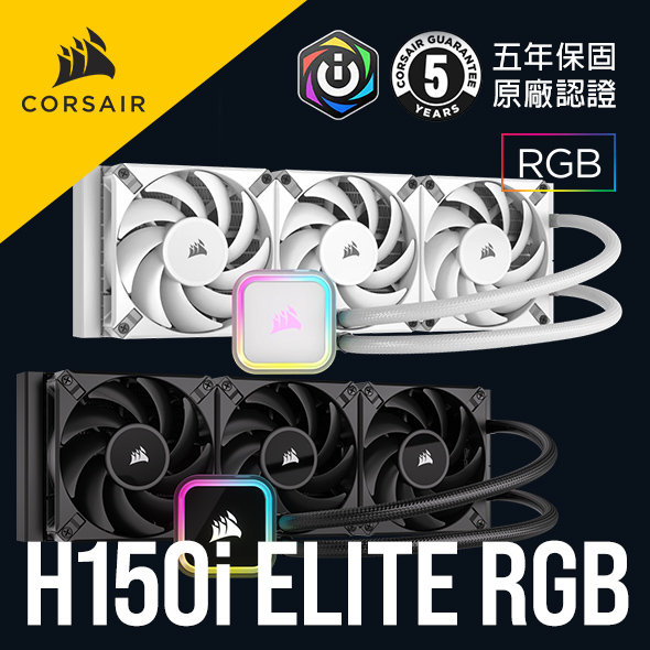 CORSAIR 海盜船 iCUE H150i ELITE RGB CPU水冷散熱器  官方旗艦館