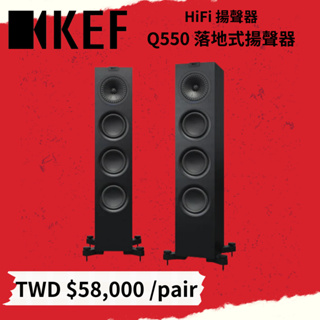 鴻韻音響- KEF HiFi 揚聲器 Q550落地式道揚聲器 一對