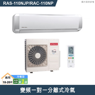 HITACHI 日立【RAS-110NJP/RAC-110NP】變頻一對一分離式冷氣(冷暖機型) /標準安裝