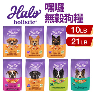 HALO 嘿囉 無穀狗糧 10磅-21磅【免運+領折價卷】幼犬 小型成犬 成犬 熟齡犬 狗飼料『WANG』