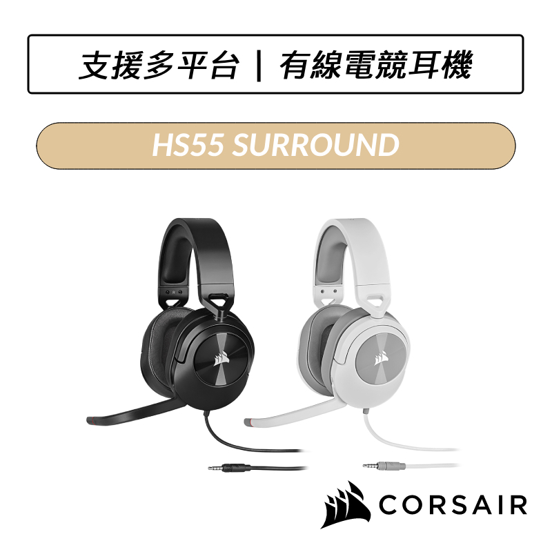 [送六好禮] 海盜船 CORSAIR HS55 SURROUND 有線電競耳機 耳罩式耳機 耳麥