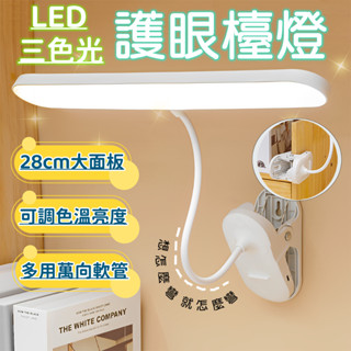 💛加長大面板LED夾式檯燈｜USB充電 三段色溫 多段調光 充插兩用 無線護眼檯燈 閱讀學習燈 閱讀/工作/學習適用