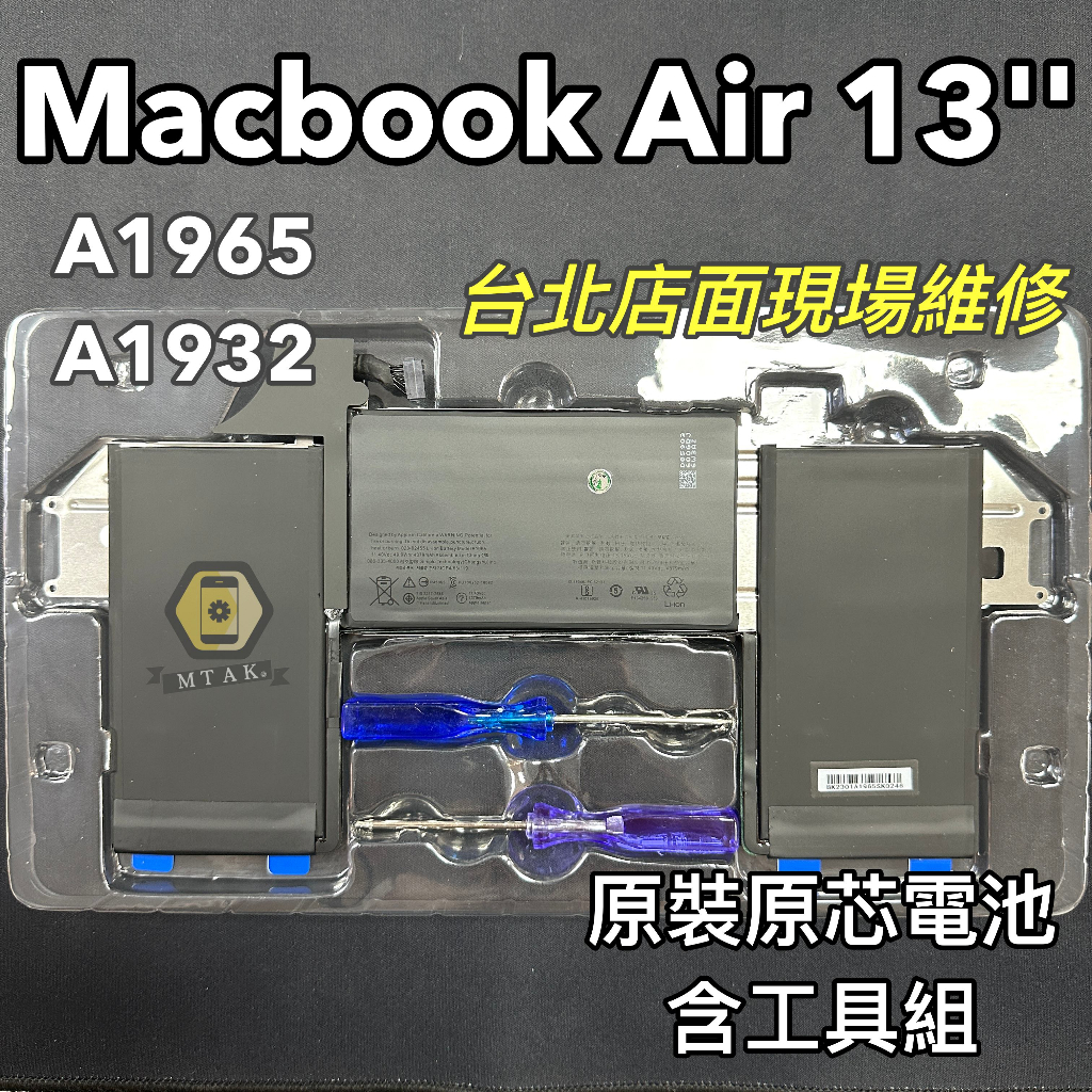 【MTAK】台北現場維修 適用原廠 Macbook Air 13吋 A1965 / A1932 電池 原裝原芯 含工具組