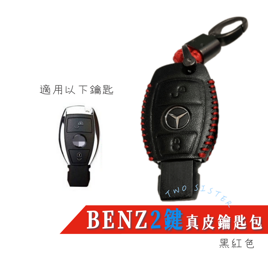 Benz 真皮 鑰匙包 鑰匙套 GLA B180 A250 W246 C180 W205 W212 GLC