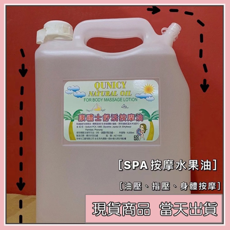 【當日出貨】康禮士舒活按摩液 康禮士舒活水果油 指壓 油壓  SPA 水性按摩油 身體推拿 按摩 美容護膚 SPA會館