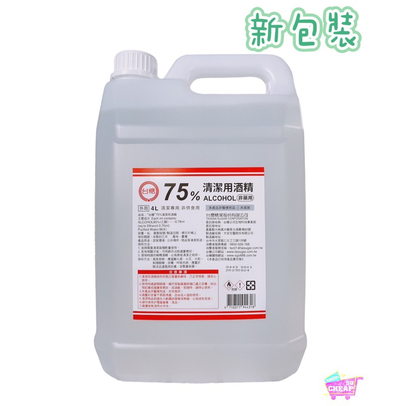 《防疫清潔》台糖75%一般酒精4000ml