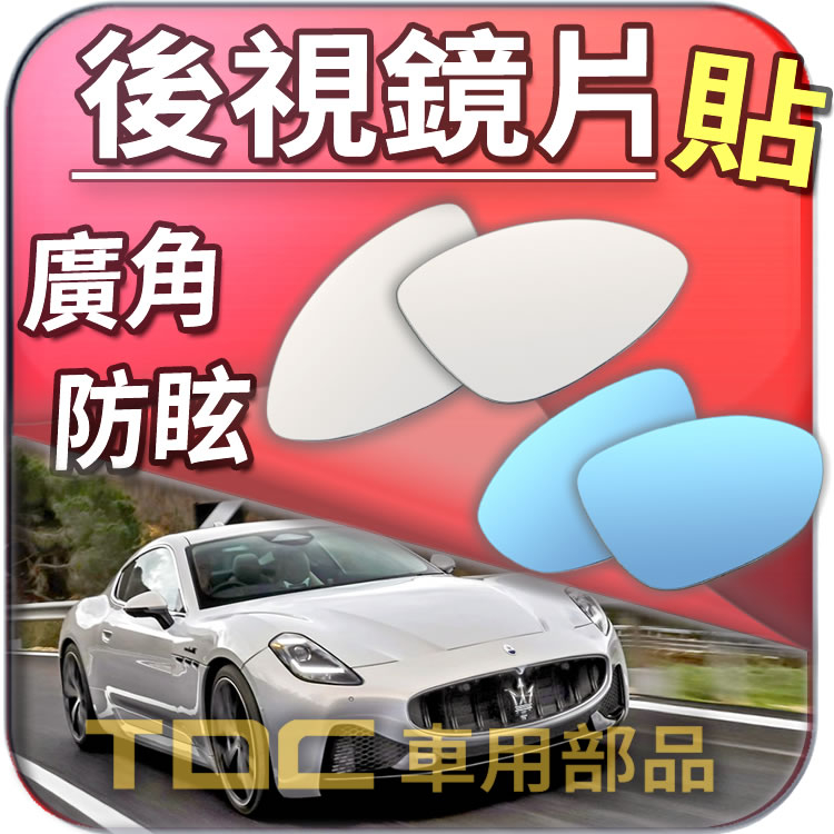 【TDC車用部品】室外,室內,後視鏡：瑪莎拉蒂,GHIBLI,GranTurismo,GT,Maserati,鏡片,廣角