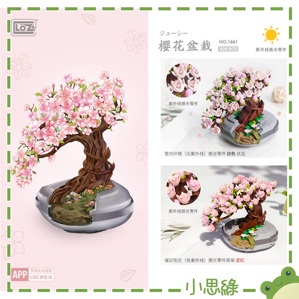 〚小思綠🌿〛 櫻花盆栽 積木 DIY LOZ 俐智 mini 小顆粒 拼裝 手作 禮物 手研