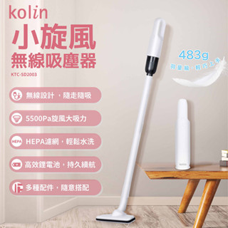 【臺灣出貨】 Kolin 小旋風無線吸塵器 KTC-SD2003 強勁吸力 HEPA濾網 吸塵器 歌林 家電