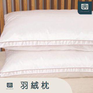 【富立飯店用品】溫莎羽絨枕(單品) 95%羽毛/飯店羽絨枕/羽絨/高級羽毛枕/