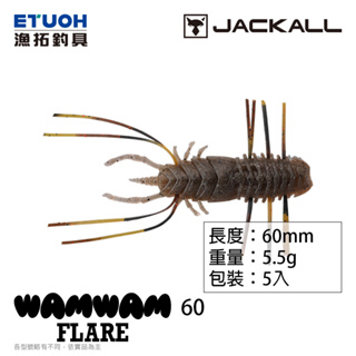JACKALL WAMWAM FLARE 60 [漁拓釣具] [路亞軟餌] [高比重]