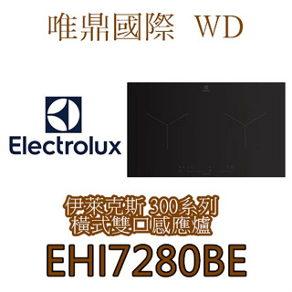 聊聊議價20%【Electrolux伊萊克斯】300系列 EHI7280BE橫式雙口感應爐
