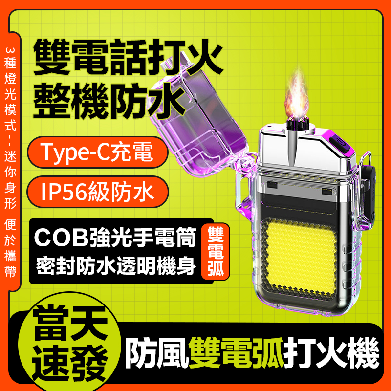 【現貨+可以充電的打火機】電弧脈衝打火機 電子打火機 防風打火機 充電式打火機 透明打火機 照明打火機 USB打火機