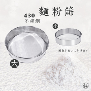 【麵粉篩】430不鏽鋼 麵粉過篩網 過濾網 20CM | 15CM 烘培 廚房 料理【超人生活百貨】