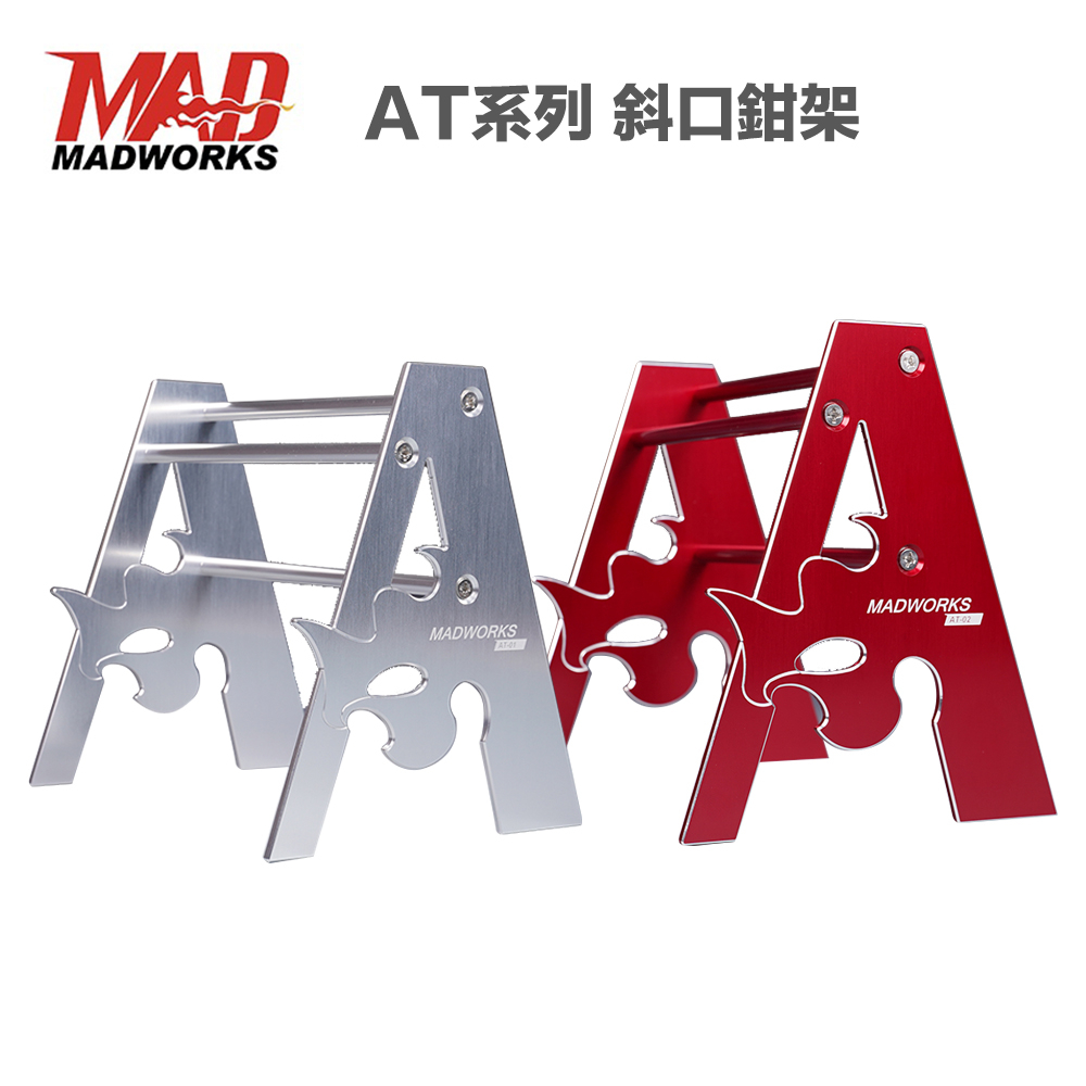 【鋼普拉】現貨 MADWORKS AT-01 AT-02 斜口鉗架 斜口鉗 收納架 模型工具收納 MH03 MH10