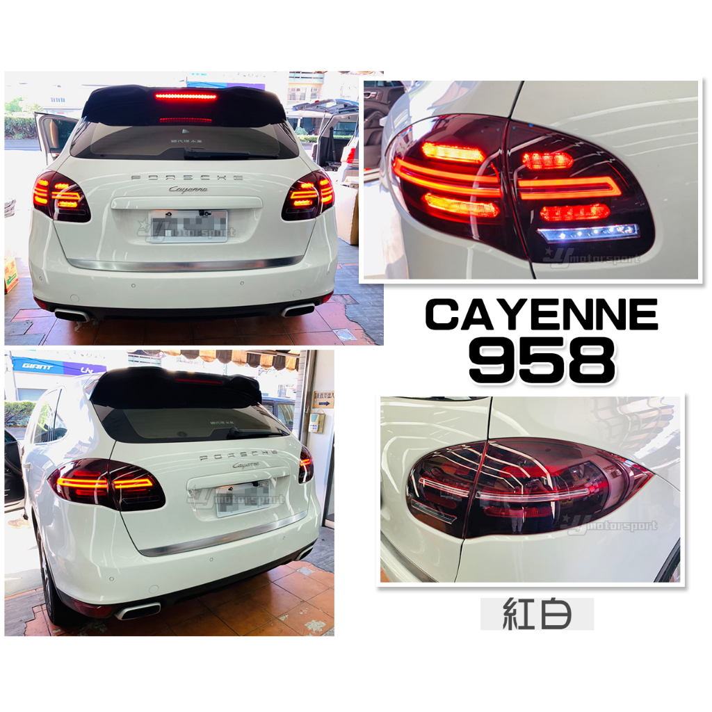 小傑-全新 保時捷 PORSCHE CAYENNE 凱燕 958 紅白殼 LED 跑馬方向燈 後燈 尾燈