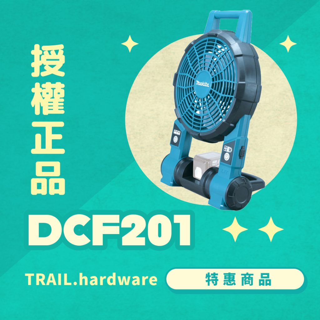 『聊聊洽詢』makita 牧田 DCF201 電風扇 家用14.4V 18V AC110 TRAIL牧田專售 便宜