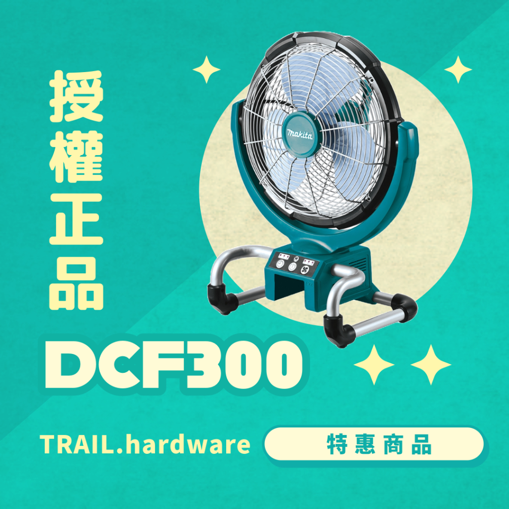 『聊聊洽詢』makita 牧田 DCF300 電風扇 鋰電系列14.4V 18V AC110 TRAIL牧田專售 便宜