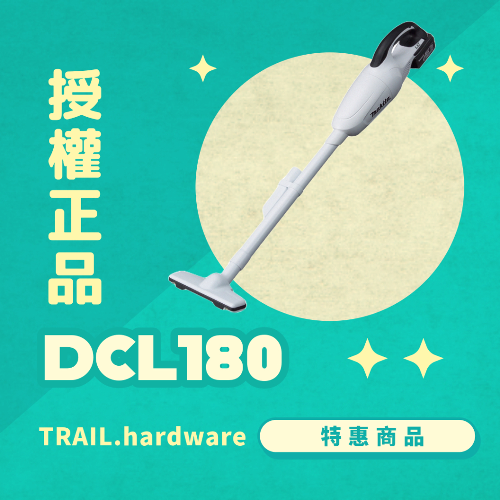 『聊聊洽詢』makita 牧田 18V DCL180 手持式吸塵器 家用 集塵 吸塵 TRAIL牧田專售 便宜！