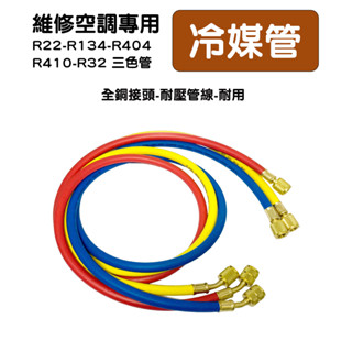 冷媒管 冷媒皮管 補冷媒 冷媒三色管 空調加氟管 冷媒表組 灌冷媒 汽車冷媒 汽車冷媒管 汽車灌冷媒 冷氣維修