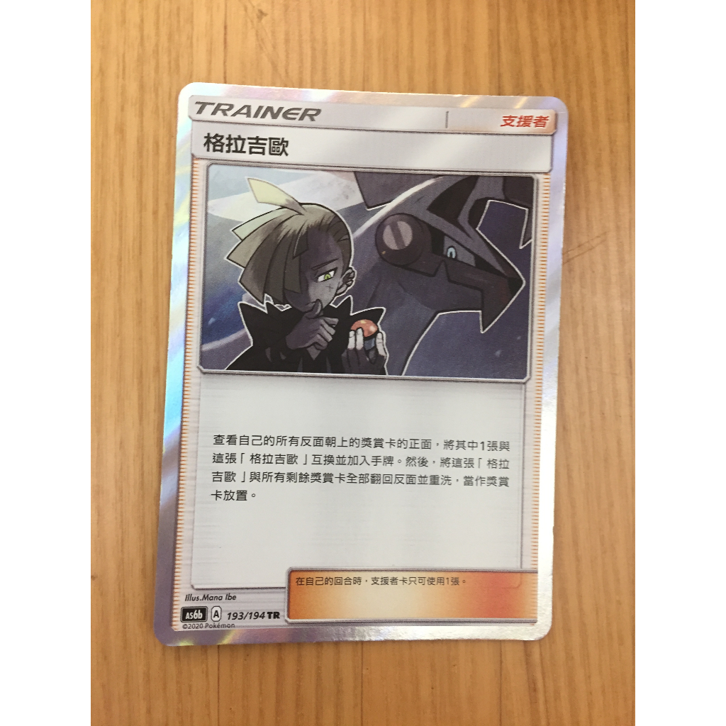 PTCG 中文版 TR 格拉吉歐 AS6b 193/194