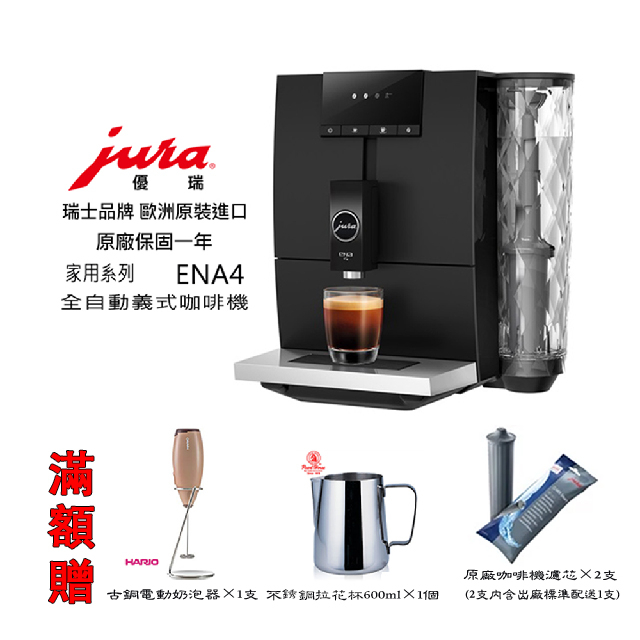 免運【啡苑雅號】 2021全新機型 JURA 家用全自動義式咖啡機 ENA 4智能脈衝萃取 原廠公司貨 滿額贈