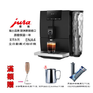 免運【啡苑雅號】 2021全新機型 JURA 家用全自動義式咖啡機 ENA 4智慧脈衝萃取 原廠公司貨 滿額贈