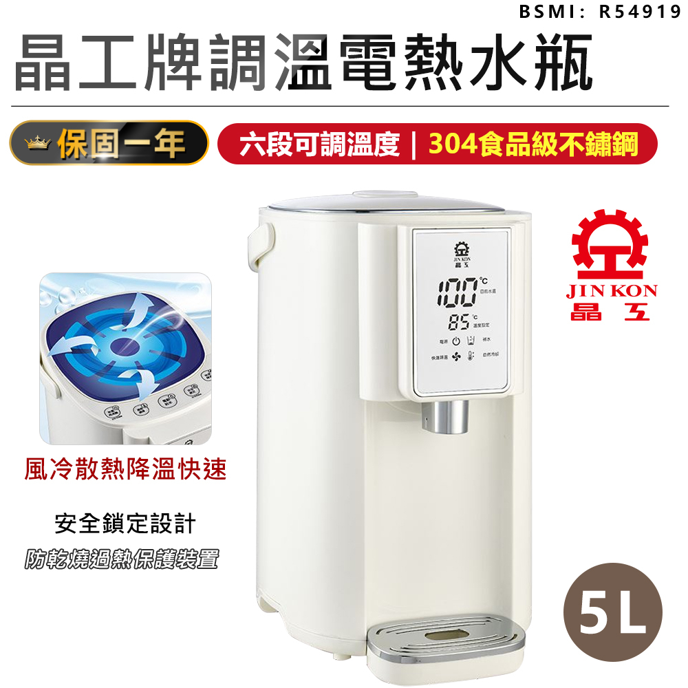 【晶工牌】5L調溫電熱水瓶 JK-8860 六段溫控 調溫熱水瓶 不鏽鋼熱水瓶 熱水瓶 飲水機 快煮壺 電熱水瓶