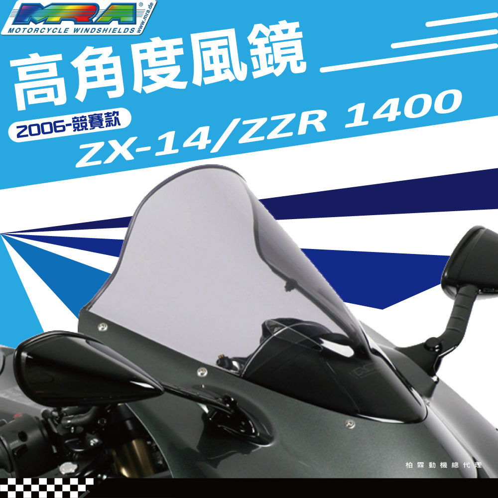 【柏霖總代理】德國 MRA KAWASAKI ZZR 1400 ZX14R 06-17 高角度 風鏡 MOTOGP 指定