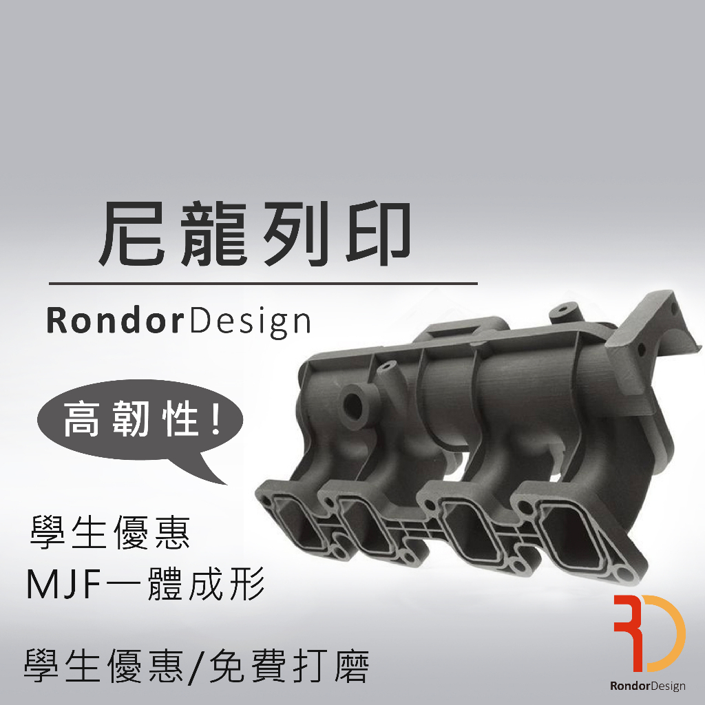 【嵐朵設計】尼龍3D列印推薦/Nylon PA12 MJF代客3D列印/rondor/3DPrintingService