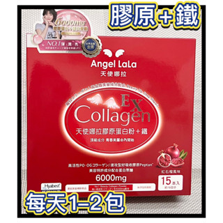 【天使娜拉】膠原蛋白粉+鐵(紅石榴風味)15包/盒 Angel LaLa
