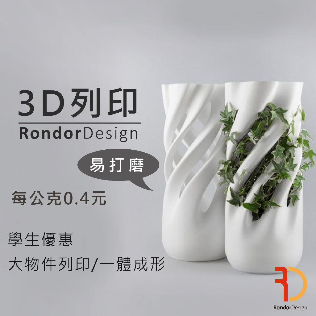 3D列印/FDM/PC/PETG/代客列印/學生專題/rondor嵐朵/3D Printing Service