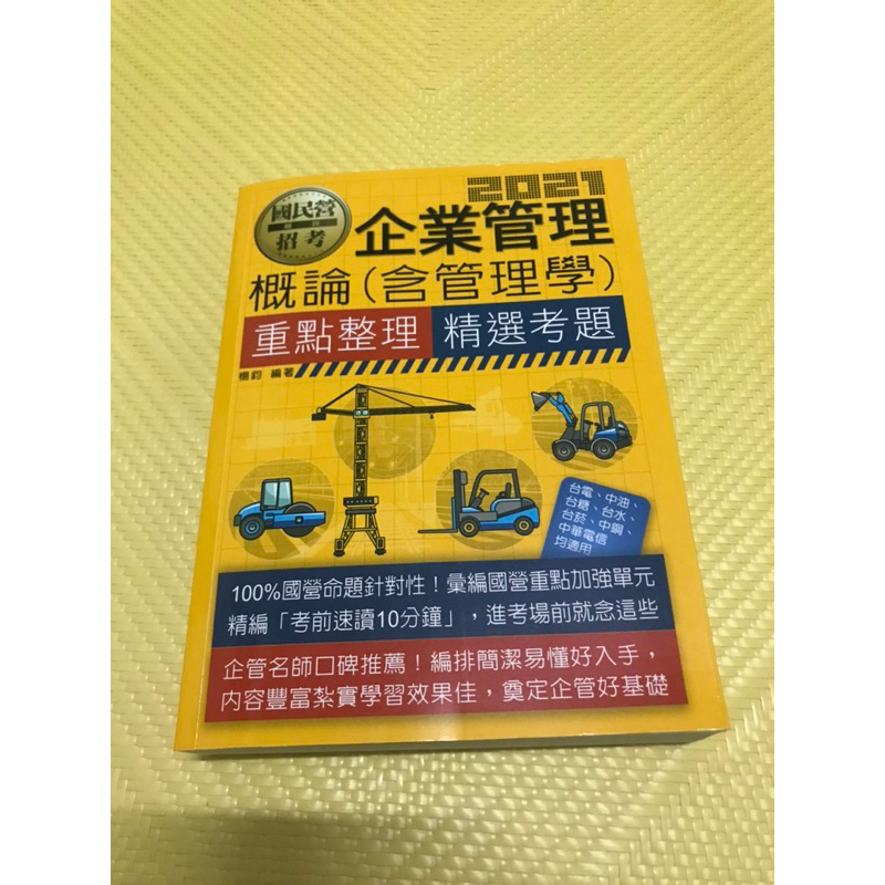 意者可下標前請先聊聊，公職國營，國民營招考，企業管理概論含管理學，台電，中油，台水…