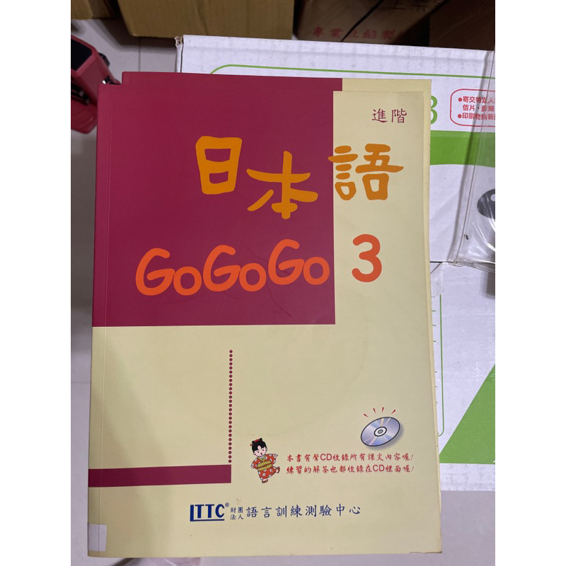販售 二手 進階 日本語gogogo3 無附CD加練習本一本