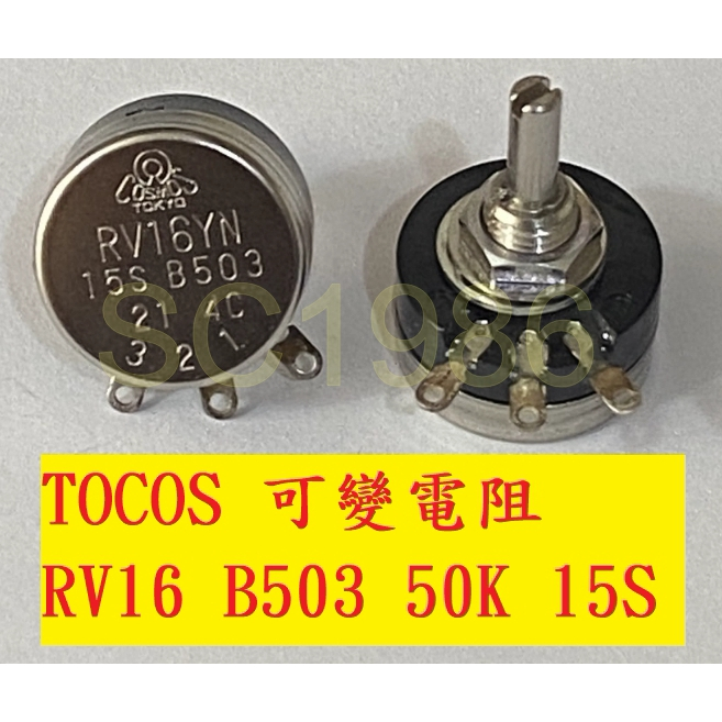 專營電子材料》全新 RV16YN B503 50K 15S TOCOS 可變電阻 COSMOS 16mm