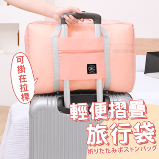 可摺疊旅行包 實拍影片 拉桿包 台灣出貨 輕便旅行包 行李袋 登機包 旅行包 摺疊包【BG51】