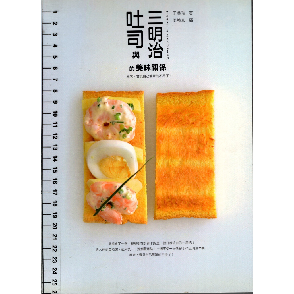 2D 2012年1月初版《吐司與三明治的美味關係》于美瑞 四塊玉 9789866334719