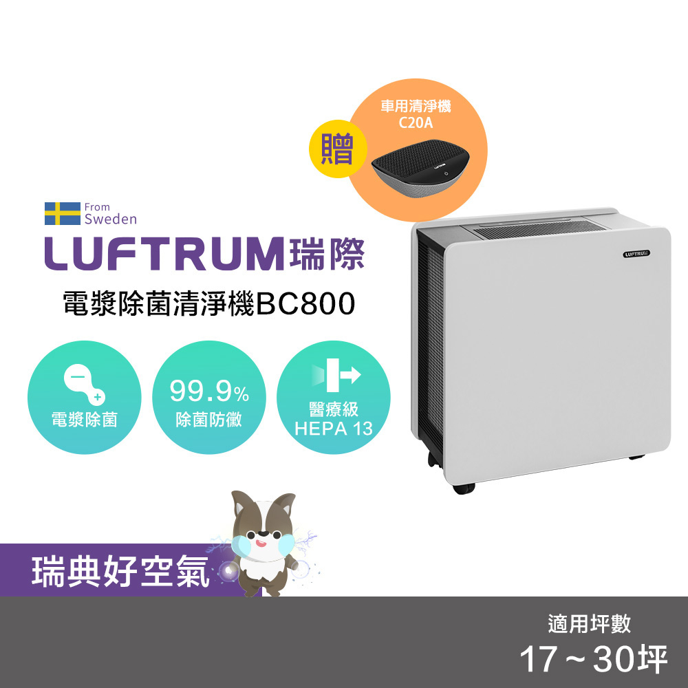 LUFTRUM瑞際【限定組合】電漿除菌空氣清淨機(雷神清淨機)BC800/車用清淨C20A