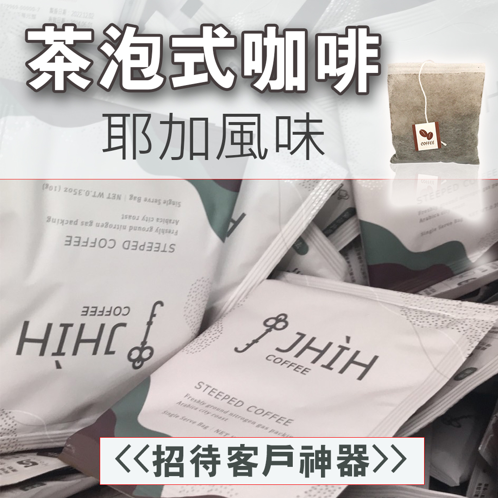 【台灣現貨】即期 耶加雪菲 浸泡式咖啡 中焙 隨手包 冷泡 冷萃咖啡 掛耳 濾泡咖啡 單品 🔥即期良品