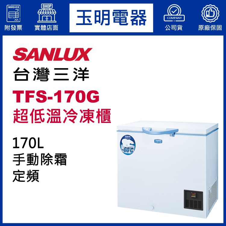 台灣三洋超低溫-60℃冷凍櫃 170公升、臥室冷凍櫃TFS-170G