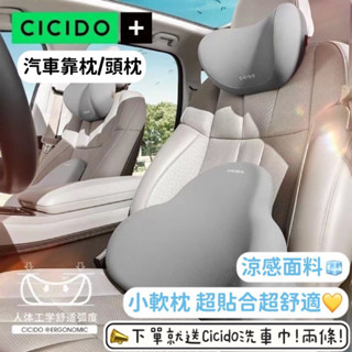 臺灣現貨 24H出貨/CICIDO 汽車靠枕 汽車枕頭 涼感系列 小軟枕套裝 頭枕/靠枕 車用靠枕 護頸枕 車用護腰墊