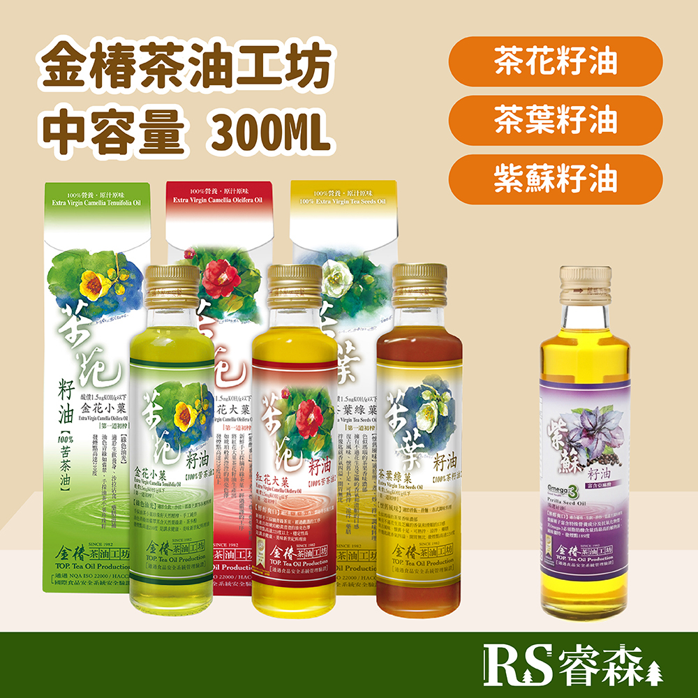 金椿茶油工坊 苦茶油【中容量 300ml】紅花大菓 金花小菓 茶葉綠菓 紫蘇籽油 茶花籽油 茶葉籽油 養生油 冷壓初榨