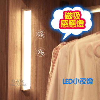 磁吸感應燈 人體 LED 燈條『好在家◇台灣出貨』露營燈 USB充電 LED感應燈 櫥櫃燈 床頭燈 USB充電款 5V