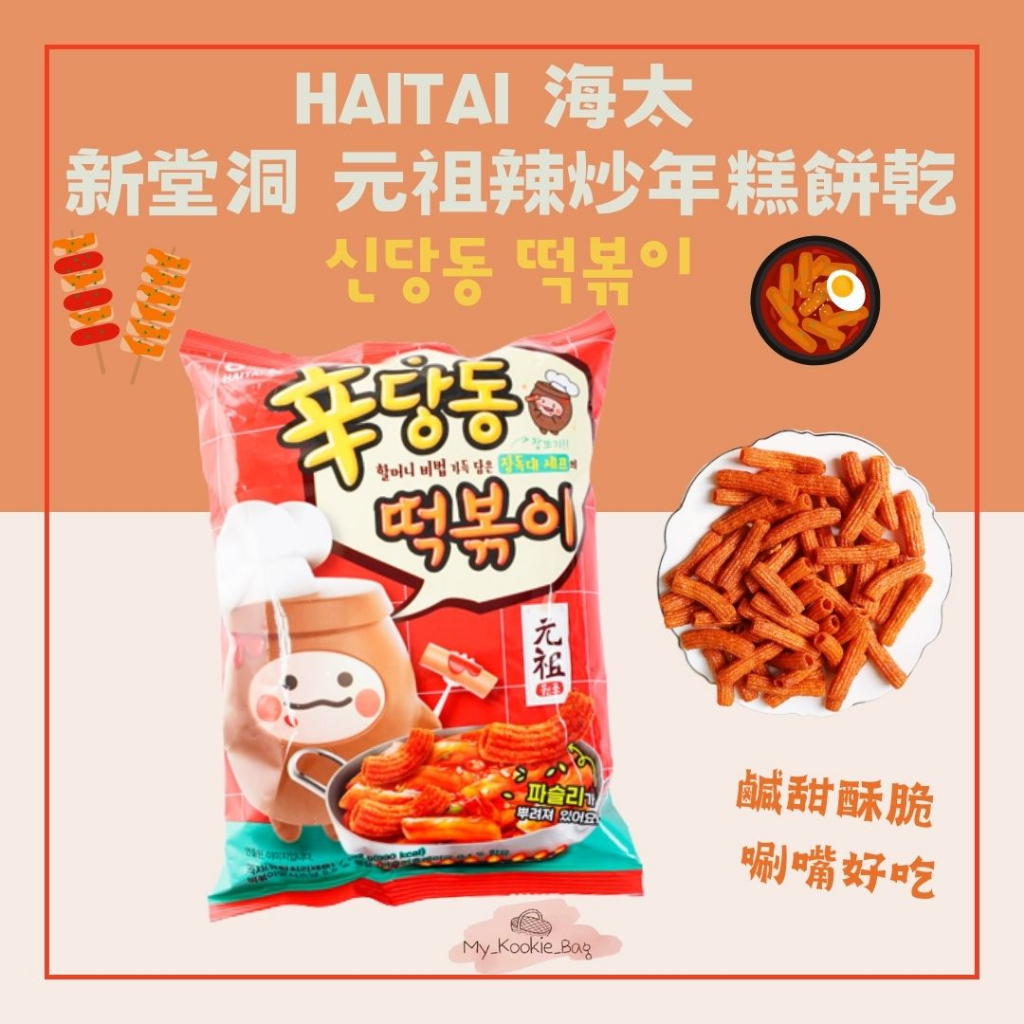 [My Kookie Bag] 預購 HAITAI 海太 新堂洞 元祖辣炒年糕餅乾 신당동 떡볶이192G