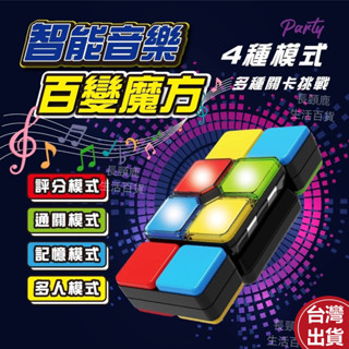 【現貨🔥免運費】百變魔方 魔術方塊 解壓玩具 音樂魔方 百變魔術方塊 百變魔方塊 解壓魔方 掌上型玩具 兒童玩具 玩具